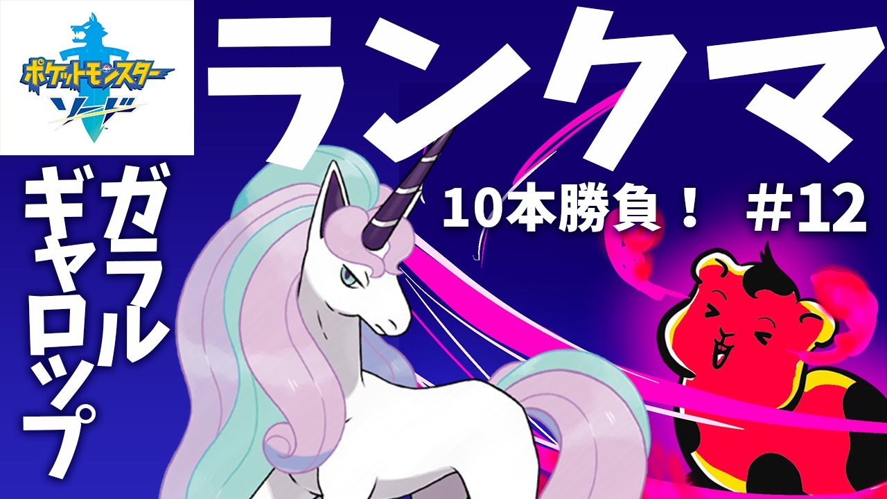 【剣盾】【ランクマ】ガラルギャロップと行くランクマ！10本勝負#12」