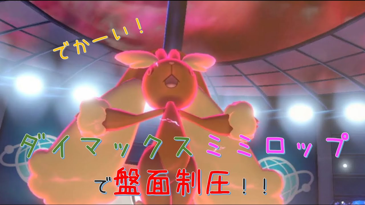 命の珠ダイマックスミミロップ