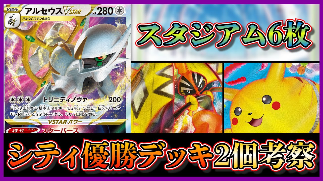 【シティ優勝2個考察】手堅いスタジアム6枚採用！アルセウス空ピカコケコが2か所で優勝していたので考察します【ポケカ】