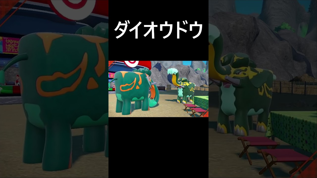 ゾウドウ色違い【ポケモンｓｖ／スカーレット】　#Shorts