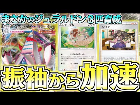 【ポケカ】ドーブルで一気に育成！！３匹のジュラルドンを押し付ける【振袖ジュラルドン】