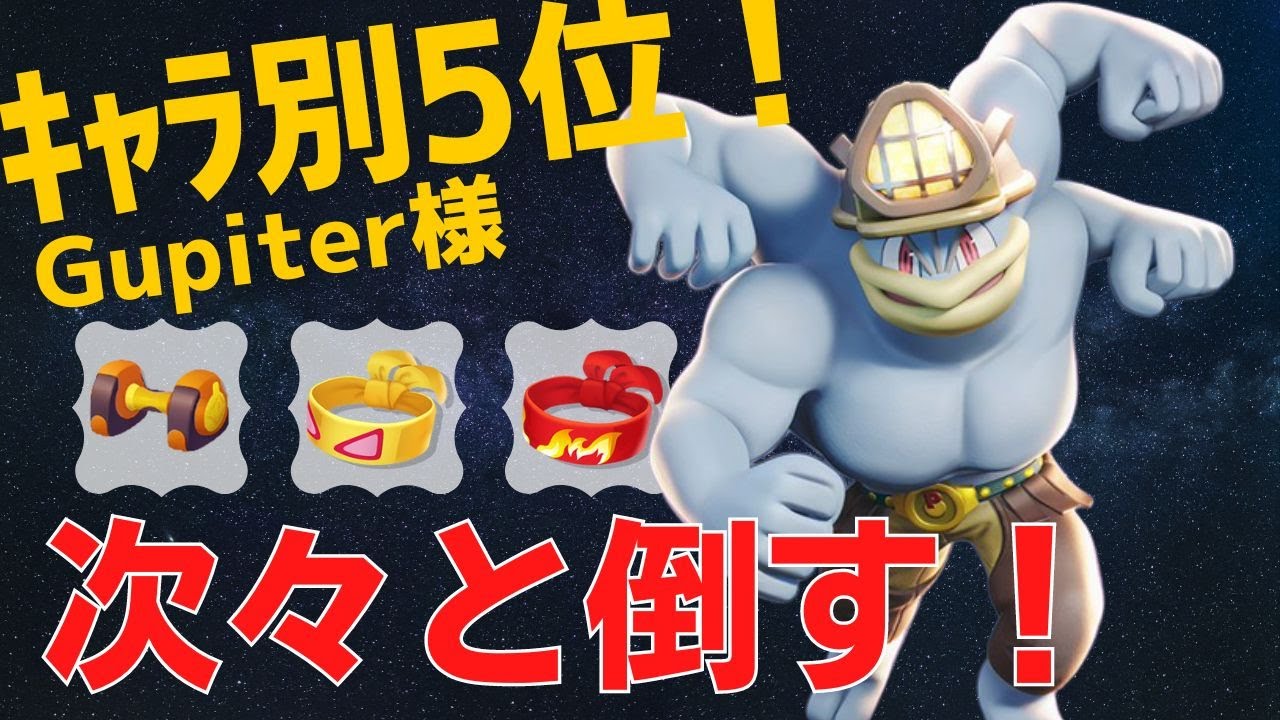 クロスチョップでバサバサ薙ぎ倒していく！カイリキーランキング5位Gupiter様立ち回り【ポケモンユナイト ランカープレイ動画 NO491】