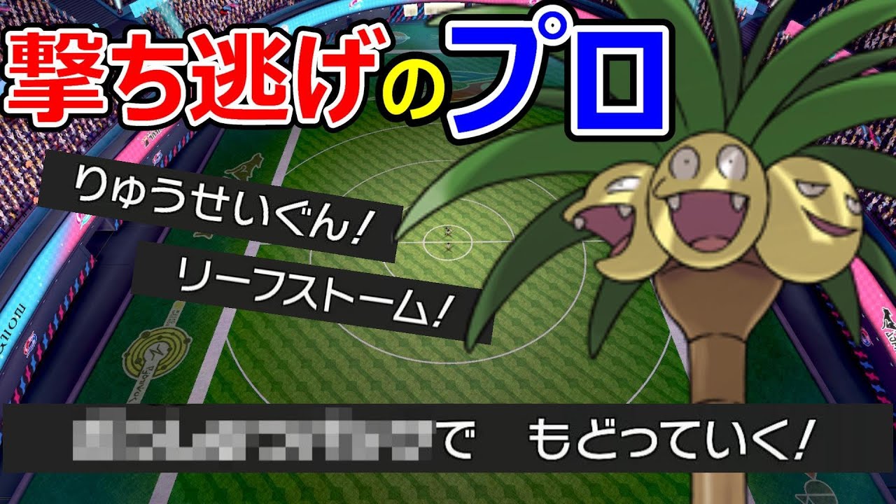 アローラナッシーのオススメの型がコチラ！【ポケモン剣盾】【対戦実況】【育成論？】