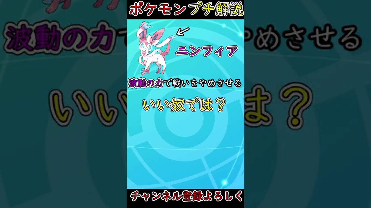 【ブイズ解説】腹グロアイドル？ニンフィアの面白い生態！【ポケモン剣盾】#shorts