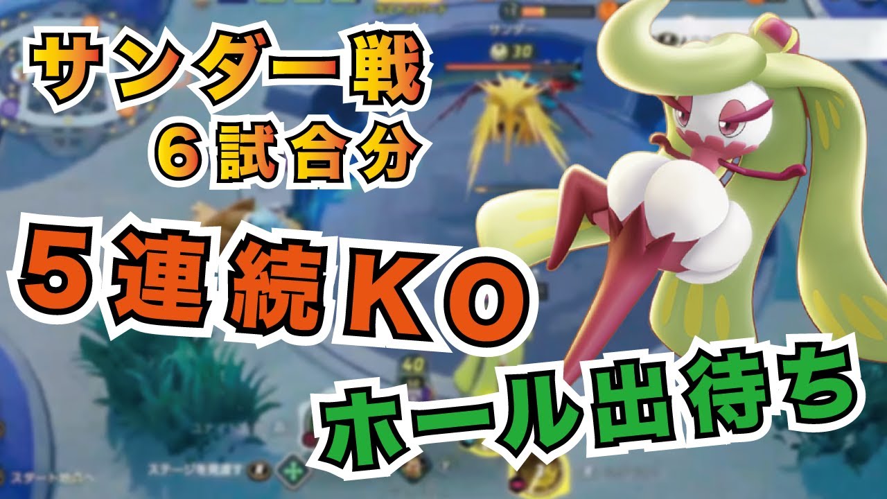 【アマージョ】サンダー戦6試合分まとめ【#ポケモンユナイト】