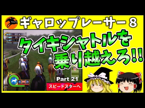 【競馬ゲーム】ギャロップレーサー８でタイトル全部獲る！＃２１　タイキシャトルを乗り越えろ