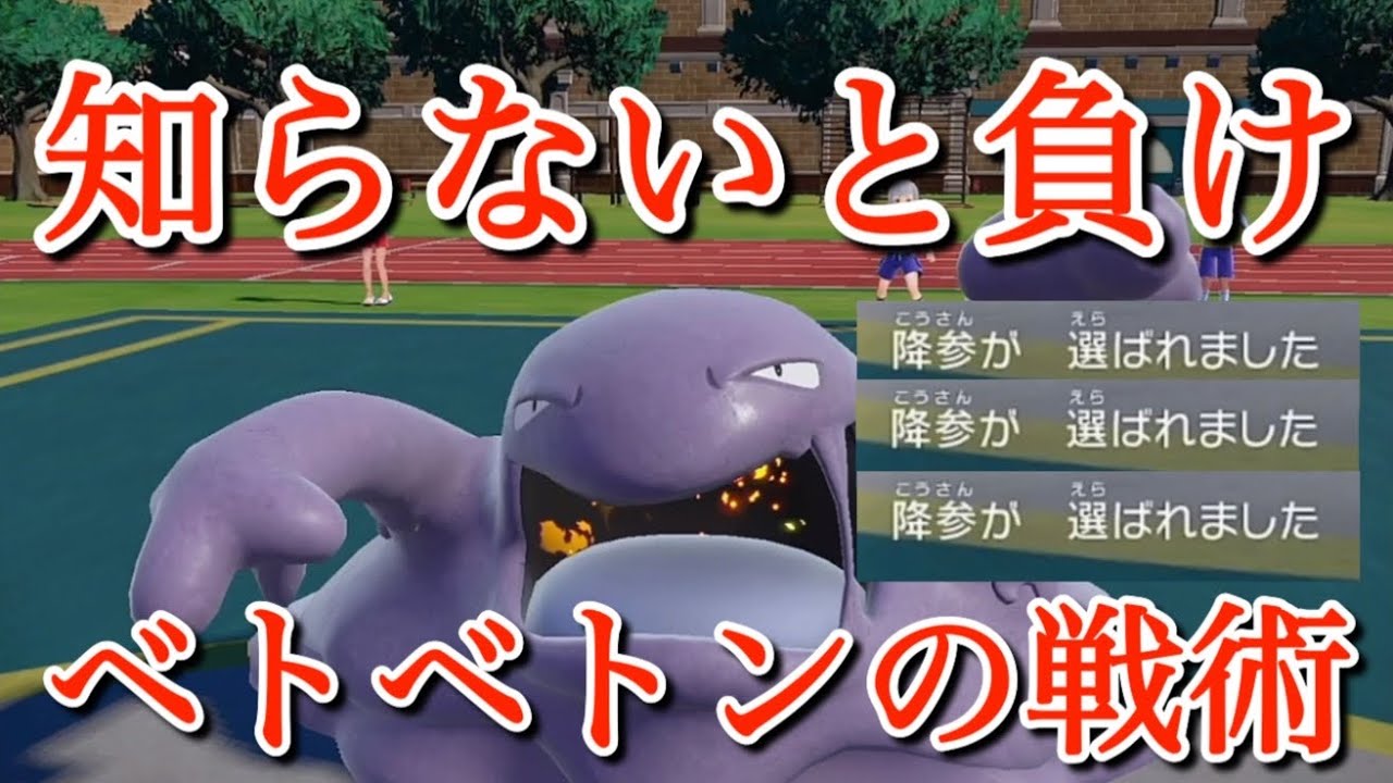 【ポケモンSV】知らないければ詰みです。今作使えるようになったベトベトンの『無知をはめる戦術』が凶悪すぎた。【ポケモン対戦初心者の初心者狩られ講座♯13】