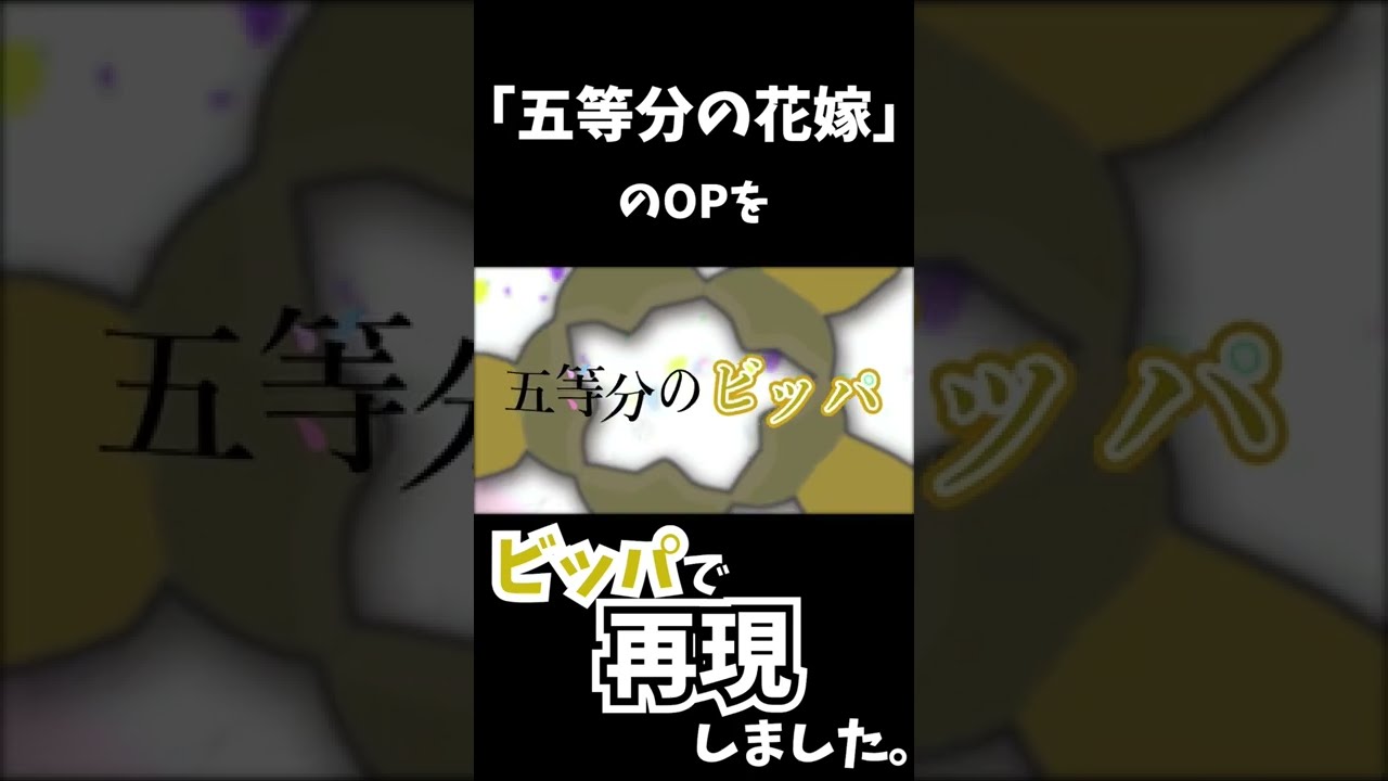 【ポケモン×五等分の花嫁】撮影協力:ビッパ