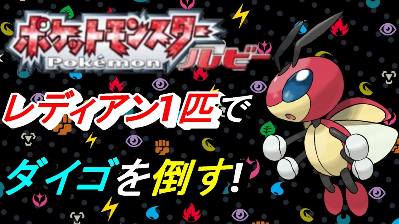 レディアン1匹でダイゴを倒す生配信！最終回【ポケットモンスタールビー】