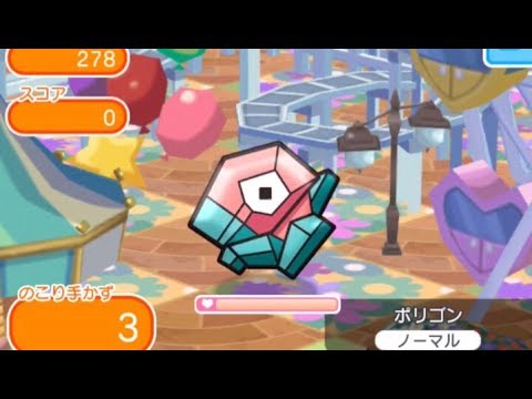 【ポケとる】ステージ278 ポリゴン 攻略法