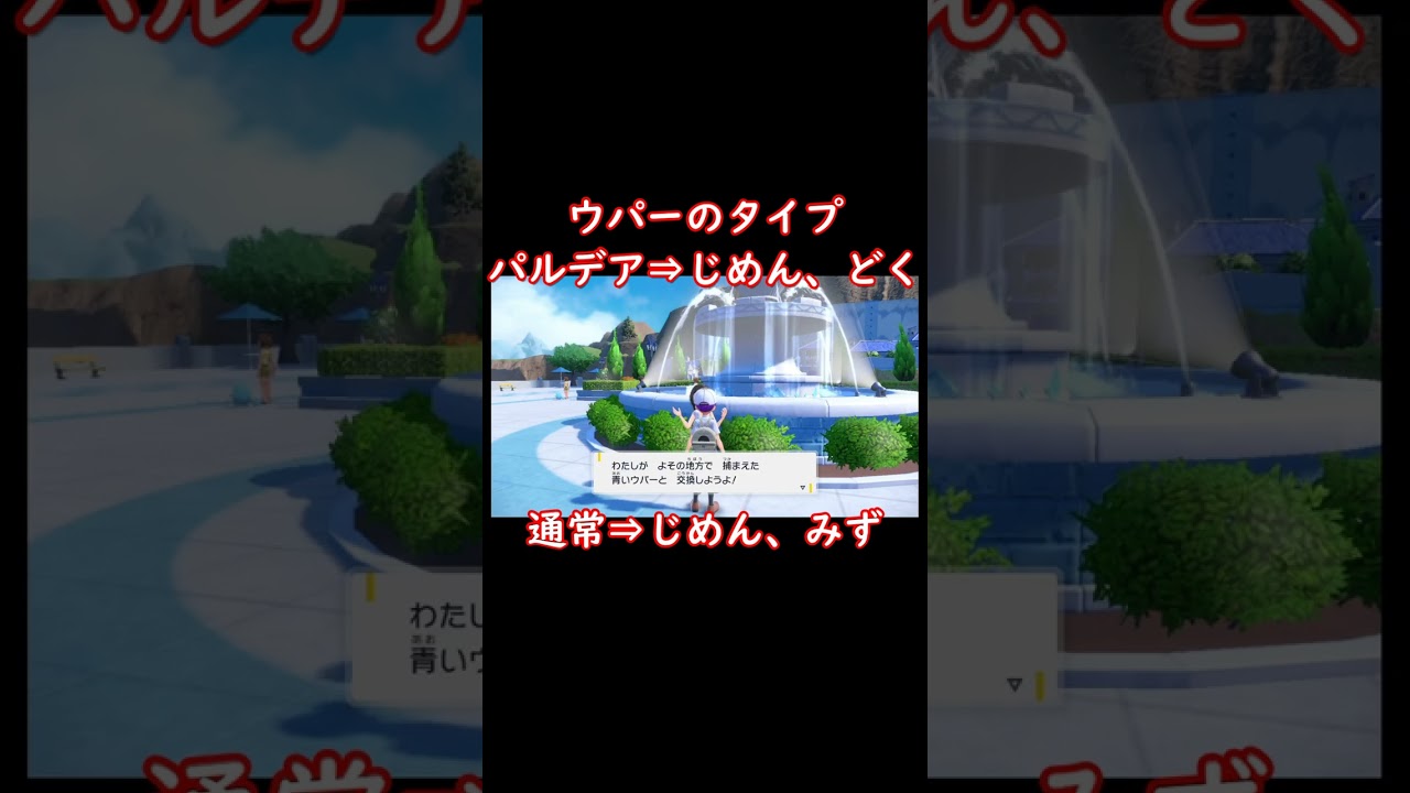 エッッなウパーをNPCと交換する【ポケモンsv】#shorts