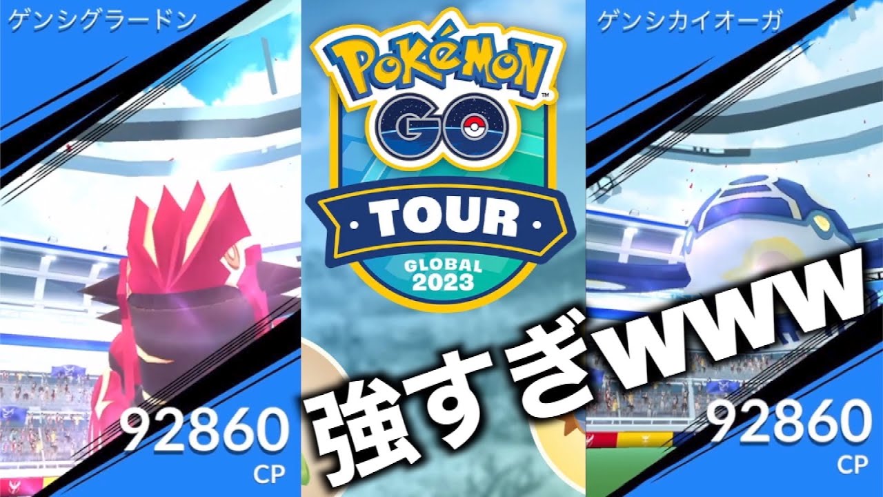 まさに秋田県原始回帰！ゲンシグラードンゲンシカイオーガレイドバトルがヤバいww【ポケモンGO】