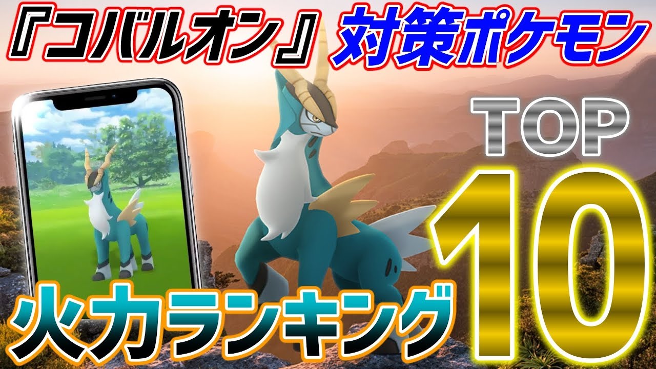 コバルオン攻略！対策ポケモン火力ランキングTOP１０★【ポケモンGO】