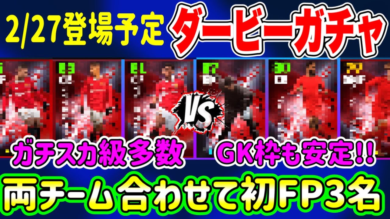 【これダービー?】eFootball2023 2/27登場予定 ◯◯ダービー !!初優秀ライブレ含む3名初FP！GK安定ガチャ 優秀ガチスカ級多数INガチャ【イーフト/eFootballアプリ】
