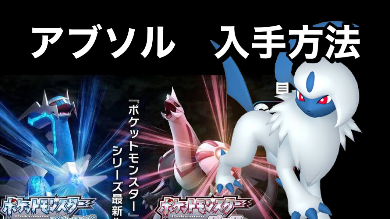 【ポケットモンスター ブリリアントダイヤモンド・シャイニングパール】アブソル入手方法　ダイパリメイク攻略動画