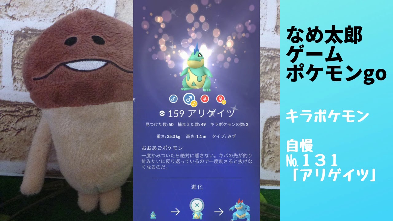 なめ太郎のキラポケモン自慢コーナーナンバー１３１、「アリゲイツ」【ポケモンgo】