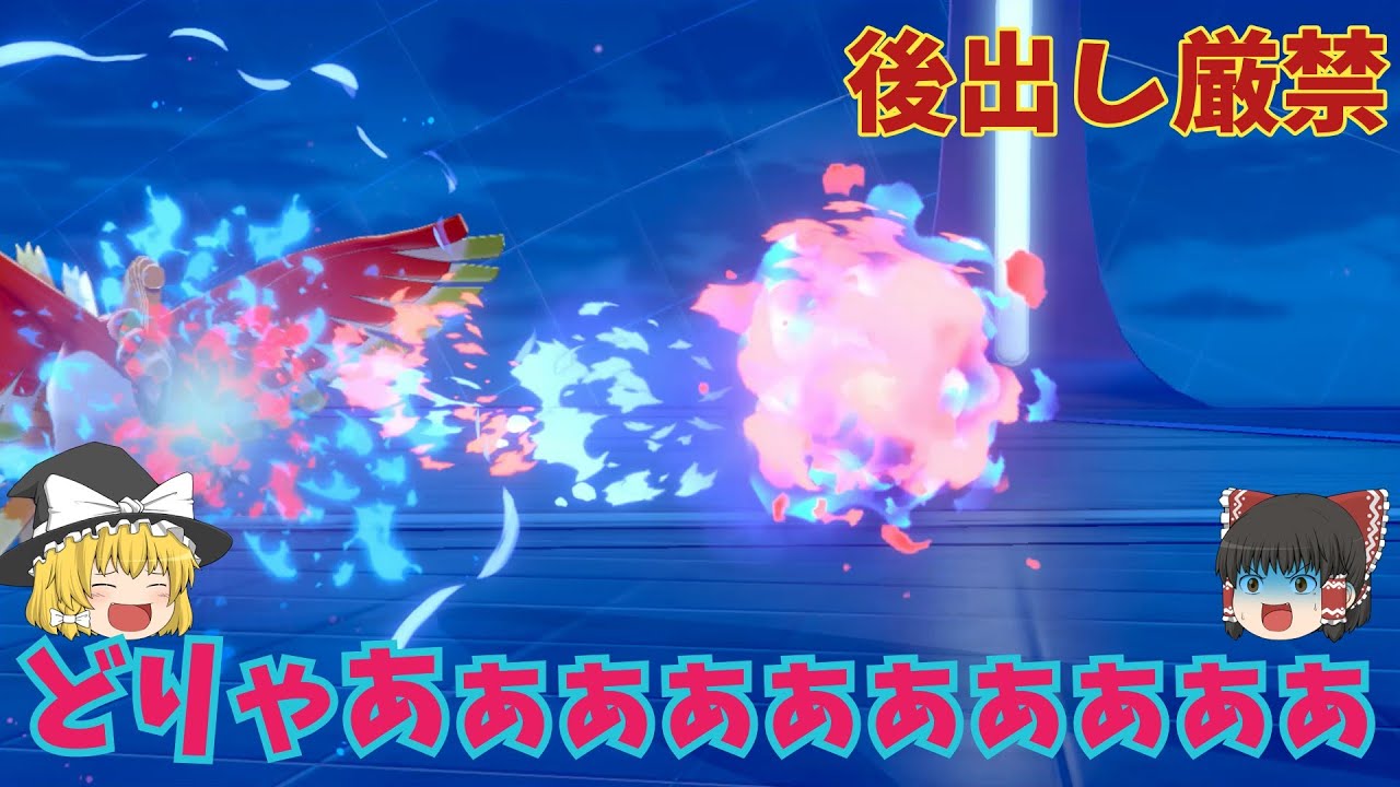 ホウオウにウオノラゴン後出ししてはいけません【ポケモン剣盾】 #Shorts