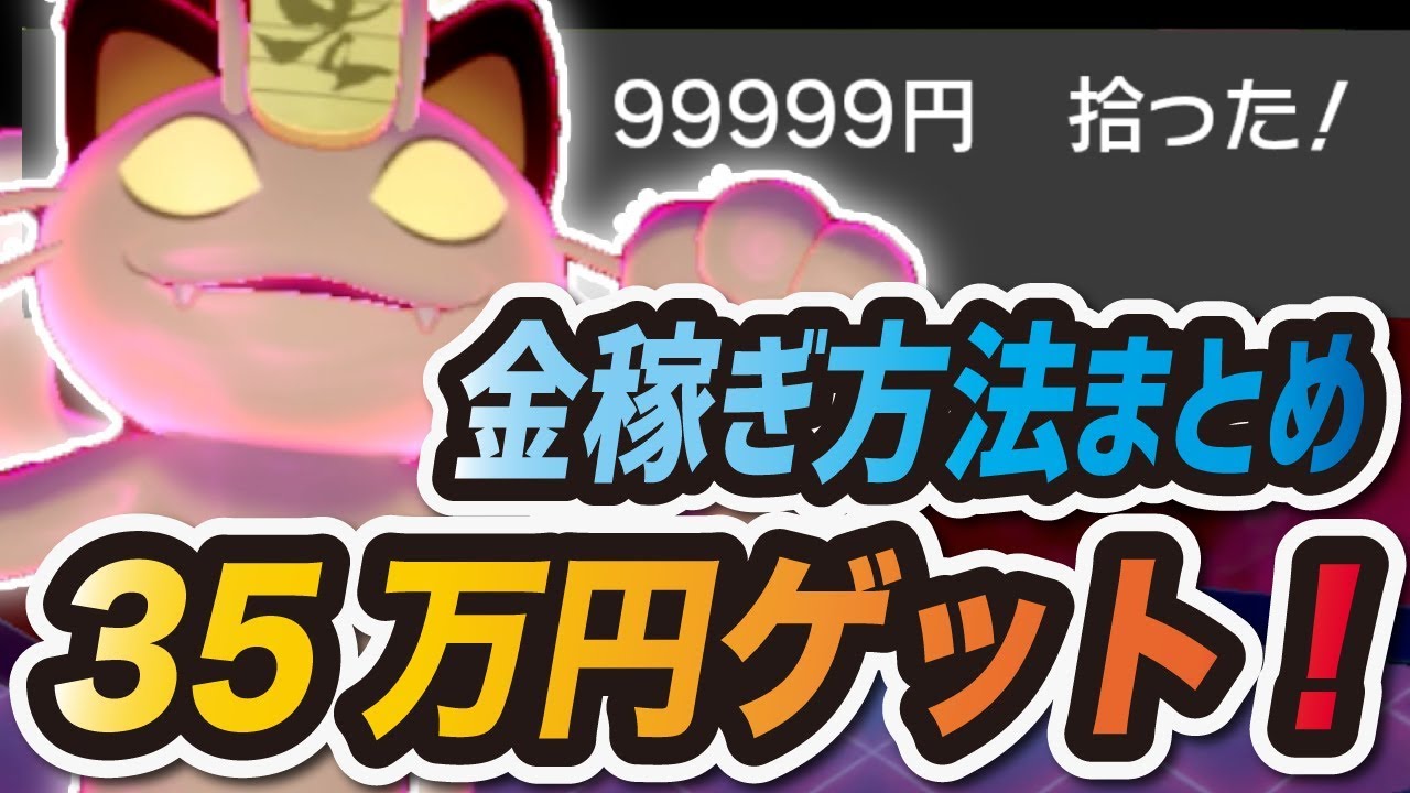 【ポケモン剣盾】1周で35万円ゲット！最高効率金策 "キョダイマックスニャース" でお金稼ぎ！ 攻略まとめ【ポケットモンスター ソード・シールド】