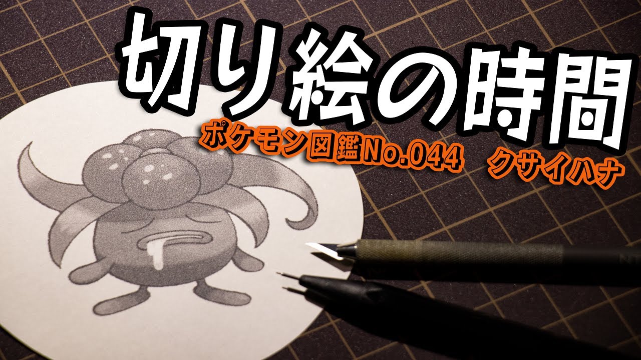 切り絵の時間『クサイハナ』