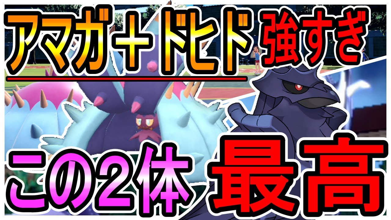 【ポケモンSV】ドヒド+アマガの組み合わせ最高過ぎてこれしか使えん体になった・・・