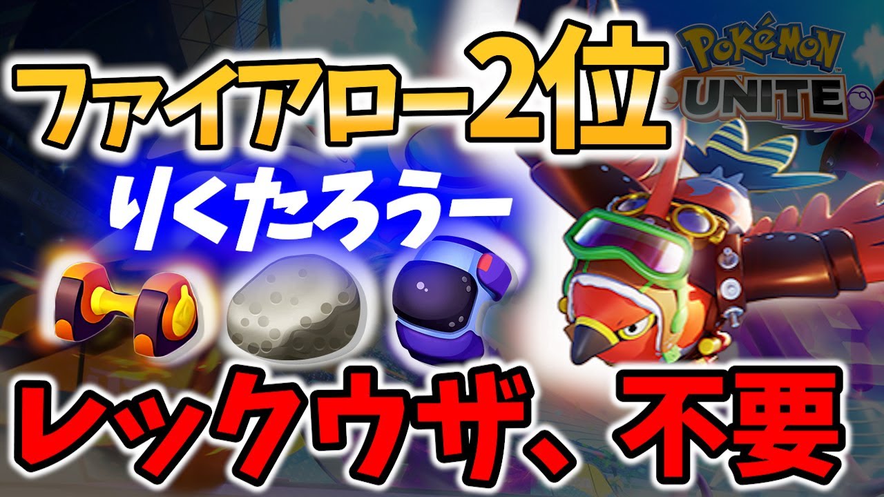【 ポケモン ユナイト】ファイアロー 2位のレックウザ不要の 攻略 マクロ!! りくたろうー Best Game Play【 Talonflame / Pokemon unite 】