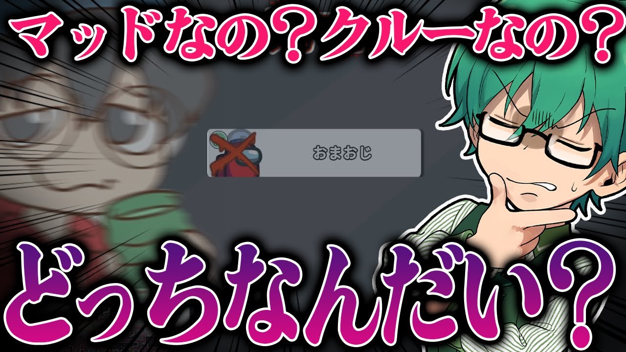 【Among Us】マッドで１度も勝ったことないおまおじに勝利を・・・あれクルーか！？