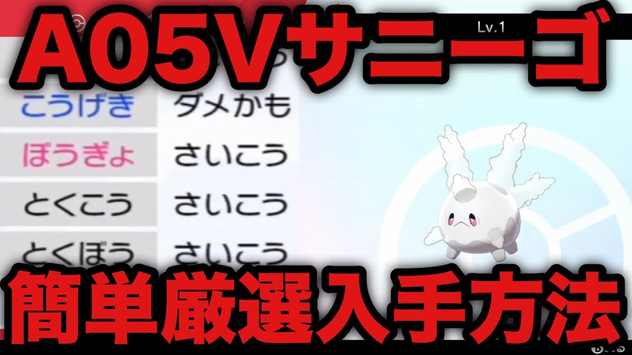 【ポケモン剣盾】最強の耐久ポケモン「A05Vきせきサニーゴ」簡単厳選入手方法【ソード・シールド】
