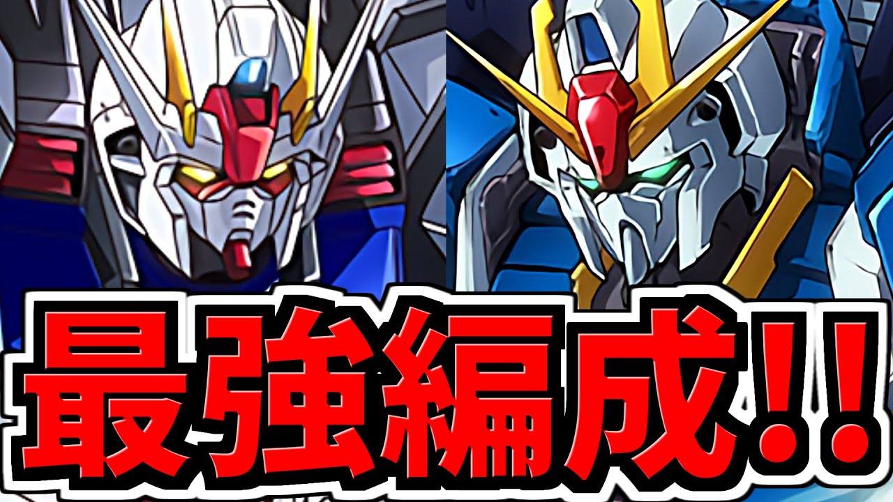 【最強リーダー】ストライクガンダム×Zガンダム編成！代用・立ち回り解説！千手！ガンダムコラボ【パズドラ】
