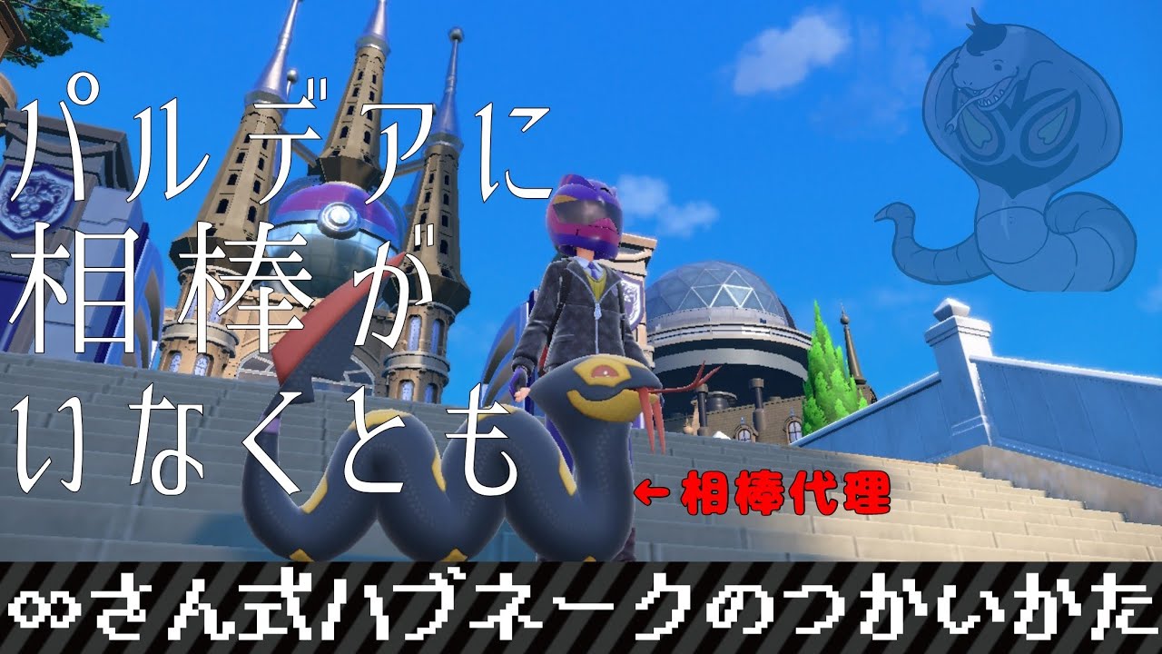 【ポケモンSV#1】∞さん式ハブネークのつかいかた