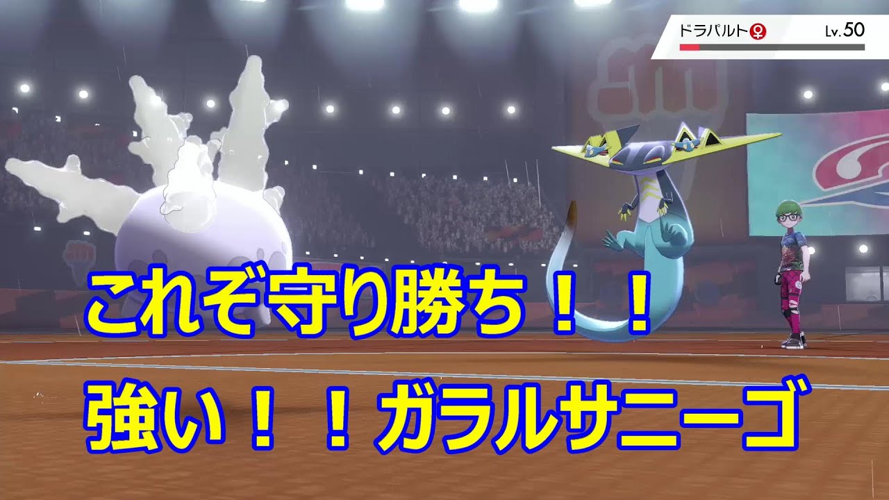 守りこそ正義！！物理を受け流すガラルサニーゴ【ポケモン剣盾】