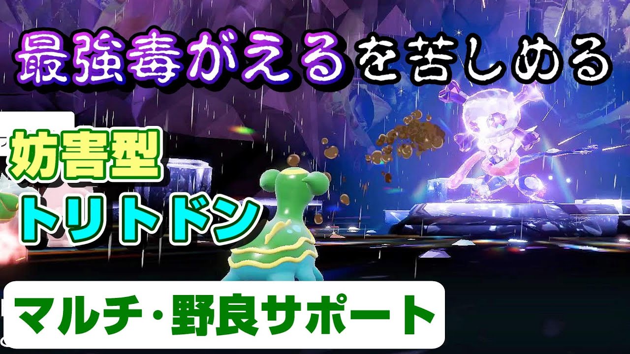 〈ポケモンSV〉野良で最強のゲッコウガ対策　～妨害型トリトドンのサポート戦法～（ポケットモンスター スカーレット・バイオレット / NintendoSwitch ）