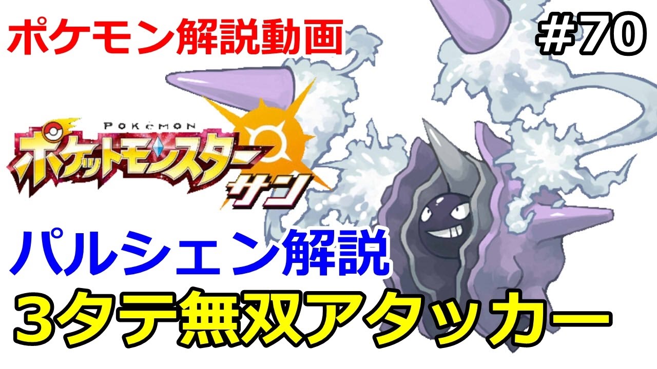 【ポケモン】パルシェン解説。3タテ無双アタッカー！。初心者のためのポケモン解説#70【サン・ムーン】【Pokemon sun and moon】