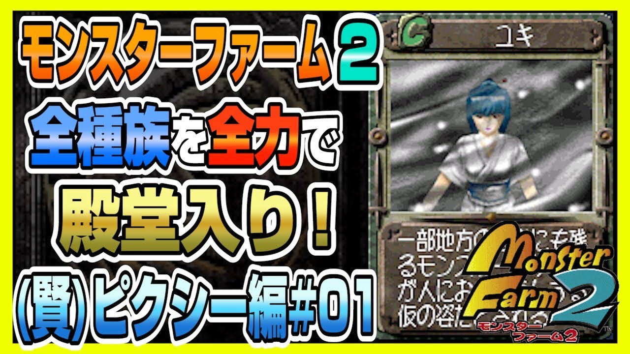 【MF2 実況】全種族全力で殿堂入りに挑戦する！#ピクシー(賢)編01【モンスターファーム2】part63