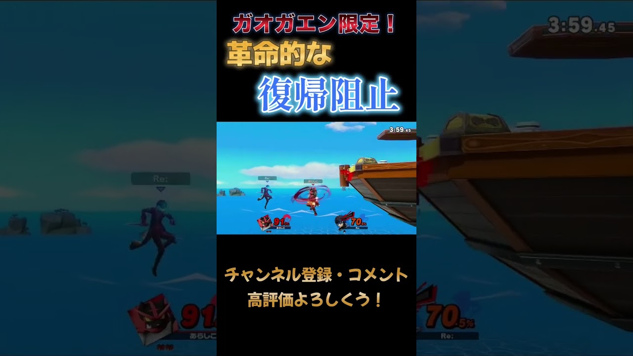 ガオガエンにしか出来ない復帰阻止がこちらです #スマブラsp #スマブラ #ガオガエン