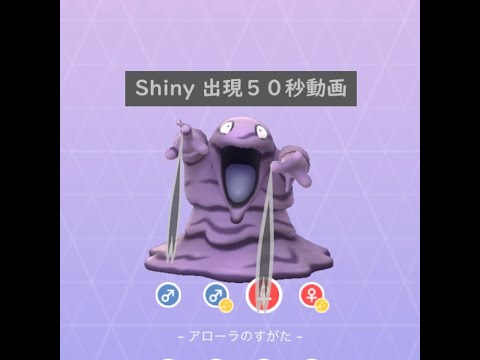 【Pokémon GO】色違い 出現50秒動画 ＃088 ベトベター ☆shiny☆#Shorts
