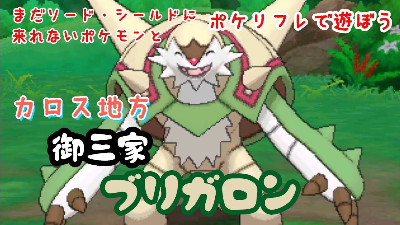 【ポケリフレ】652 ブリガロンとポケリフレで遊ぼう♪ ブリガロン