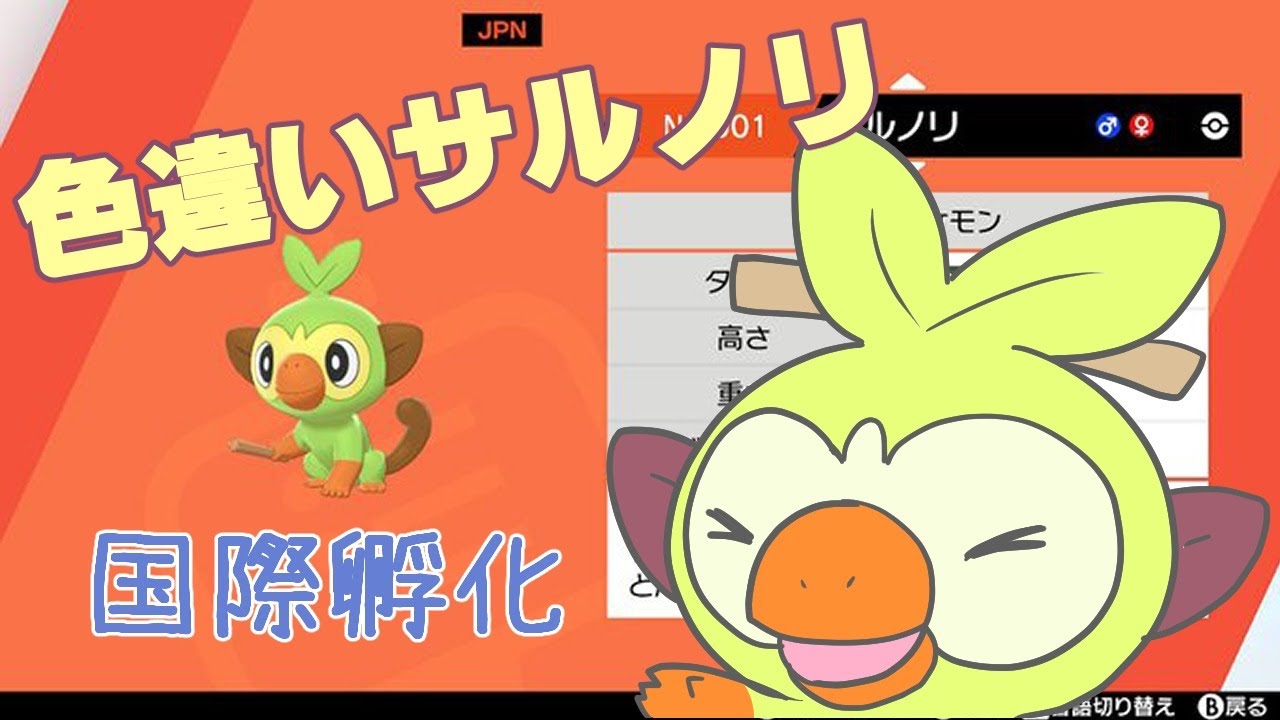 【ポケモン剣盾】色サルノリ国際孵化厳選雑談【0～】