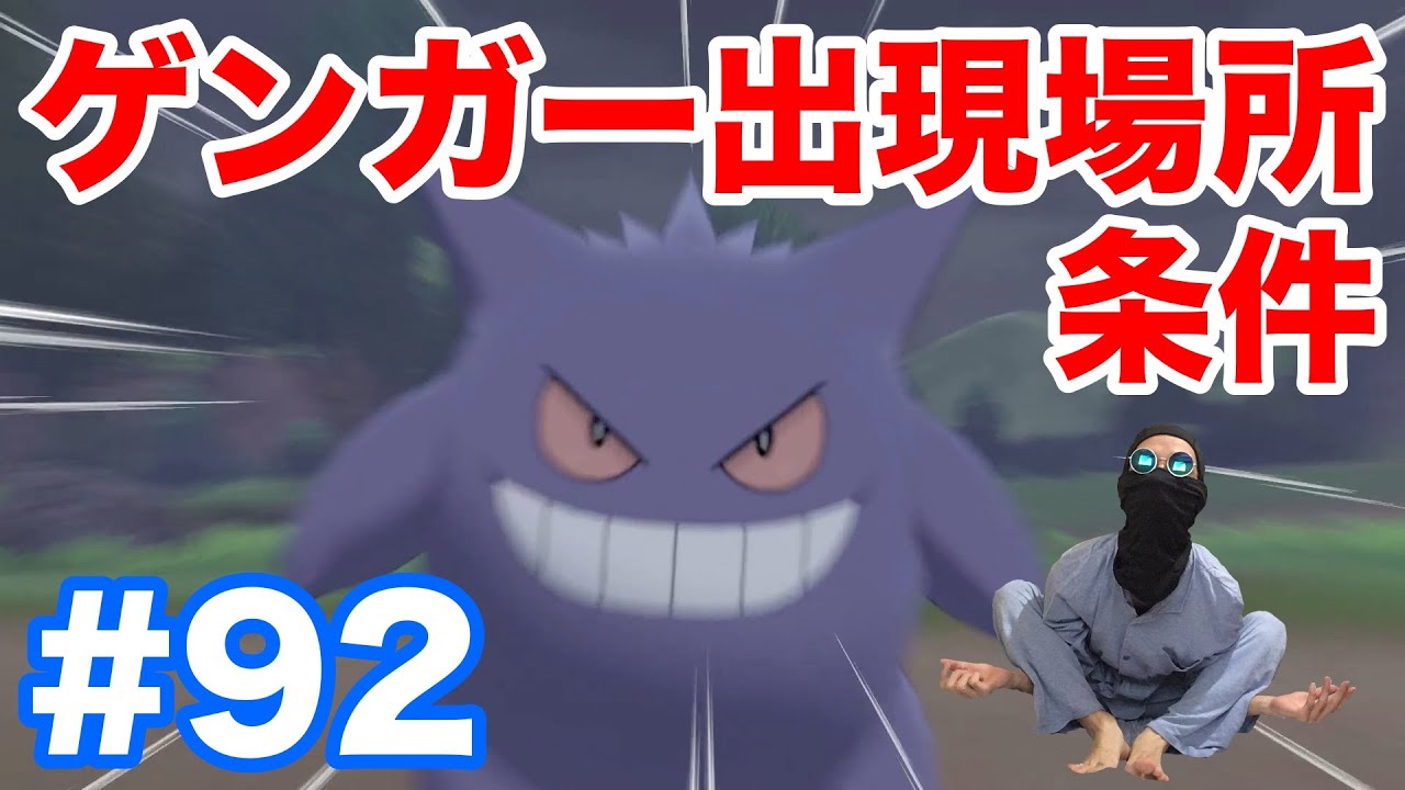 #92【ポケモンソード】"ゲンガー"の出現場所・条件・種族値！固定シンボルで簡単入手！"ゴース"と"ゴースト"からの進化方法！【最新作の攻略実況プレイ】