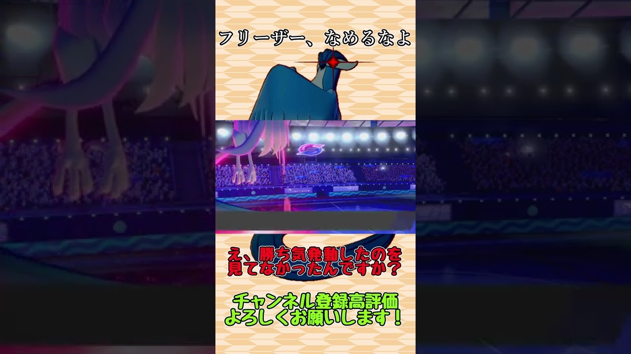 【ポケモン剣盾】フリーザー、なめるなよ？【ゆっくり実況】