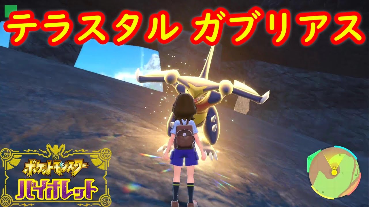 【テラスタル ガブリアス】出現場所 入手方法 攻略【ポケモン スカーレット・バイオレット】