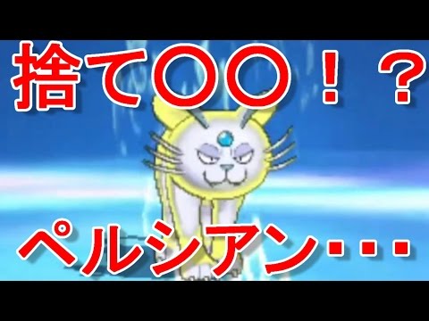 すてゼリフをはくペルシアンとシングルレート【ポケモン サン・ムーン☆Pokémon Sun and Pokémon Moon】
