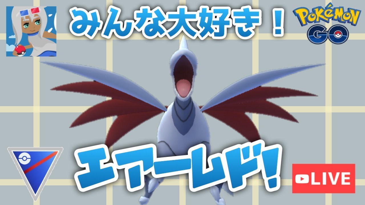 エアームドにはよくお世話になった。これからもよろしく。【GOバトルリーグ】【スーパーリーグ】【ポケモンGO】
