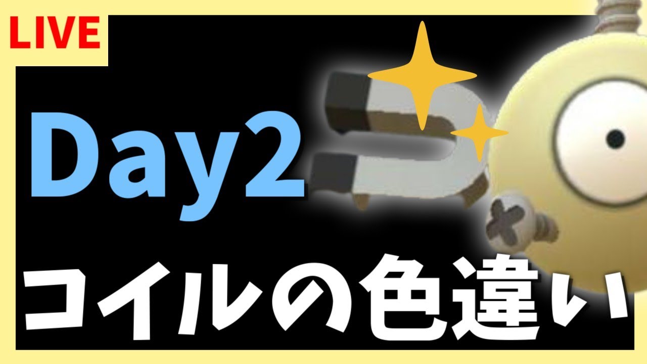 コイルの色違い捕まえるます～Day2～【ポケモンスカーレット・バイオレット/SV】