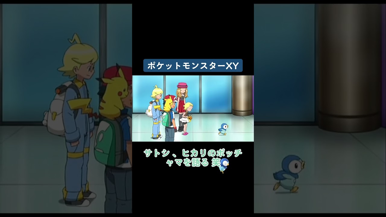 サトシ 、ヒカリのポッチャマを語る 笑