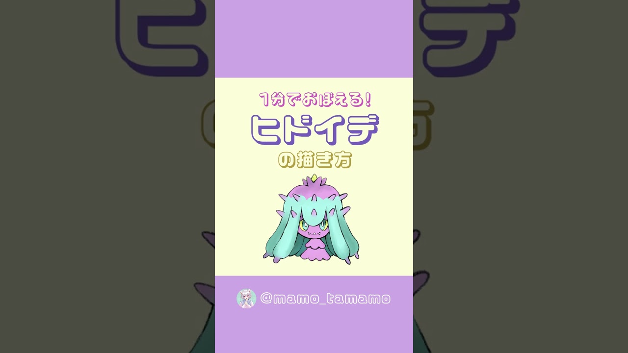 【ポケモン】こどもも描ける！？ヒドイデの描き方【イラスト】#Shorts