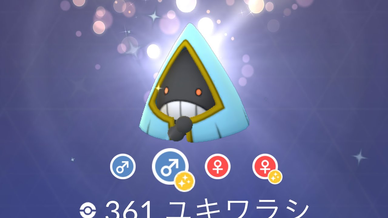 ポケモンGO 色違いユキワラシをユキメノコへ進化