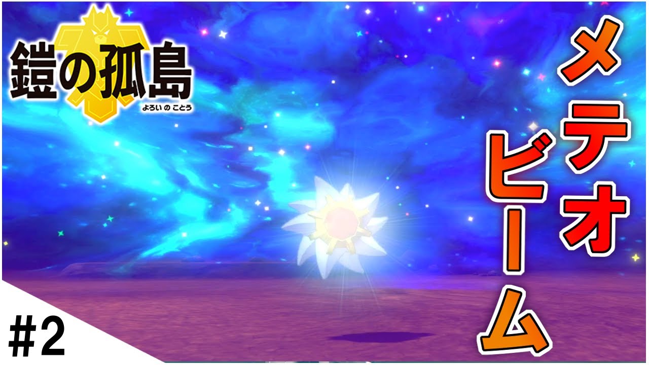 スターミーのメテオビームがかっこよすぎる! 【ポケモン剣盾】DLC鎧の孤島#2