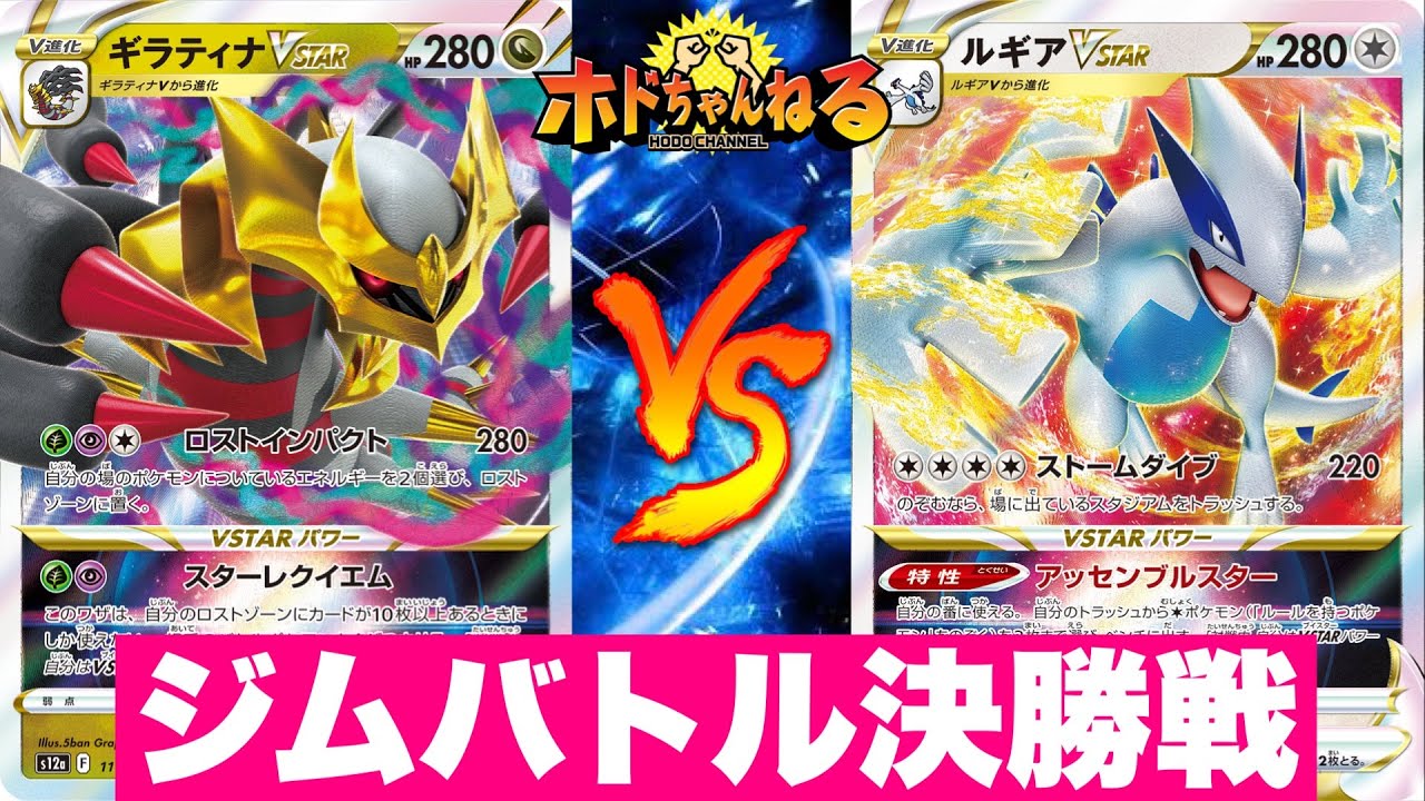 【ジムバトル決勝】ロストギラティナ🆚一撃ルギア【ポケカ対戦】