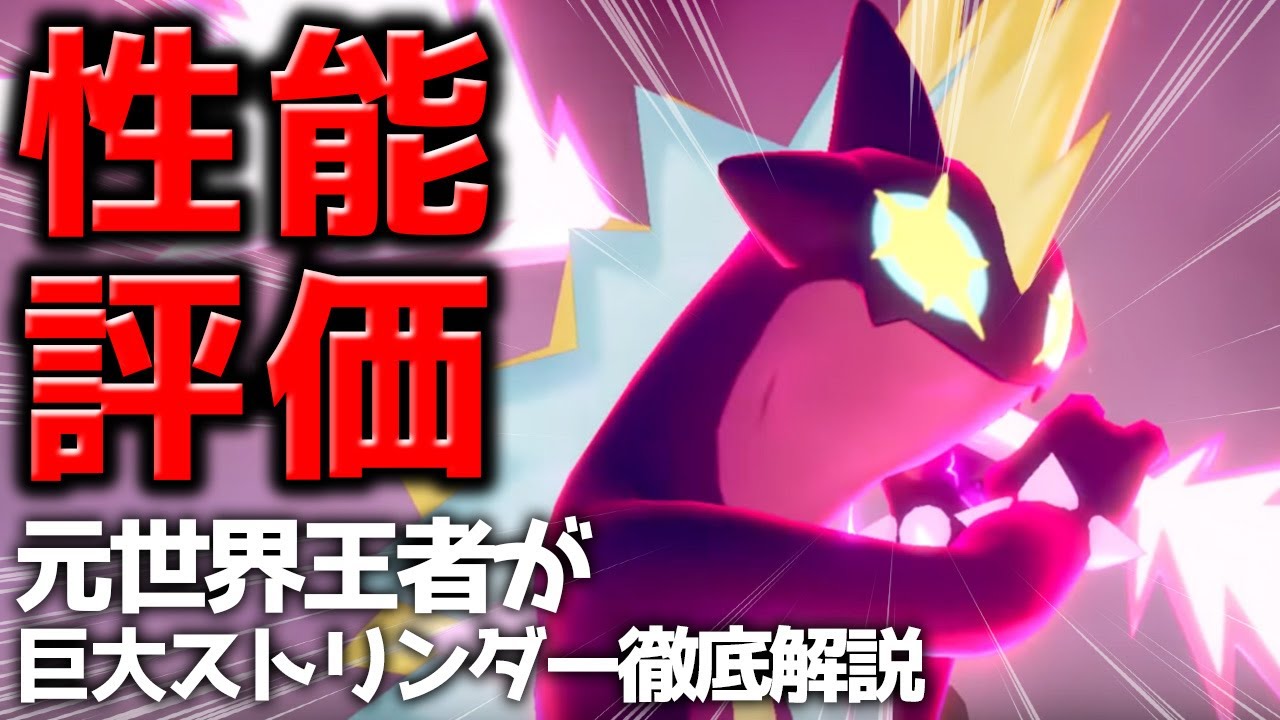 巨大ストリンダー解禁！強さ徹底解説＆ストーリー裏話【ポケモン剣盾 キョダイマックス ストリンダー】