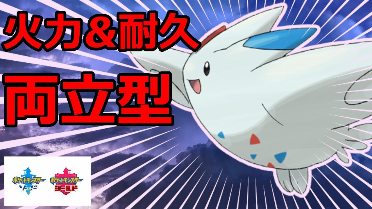 攻守バランスの取れた調整のトゲキッスが現環境でも強い！【ポケモン剣盾】